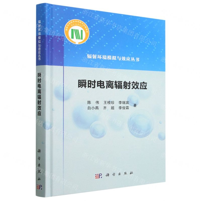 [N]瞬时电离辐射效应(精)/辐射环境模拟与效应丛书-9787030740441高清大图