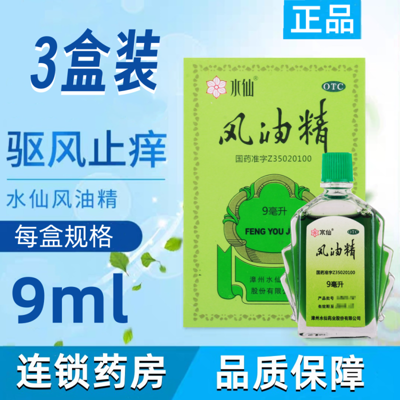 [3盒]水仙 风油精 9ml/盒*3盒清凉止痛驱风止痒用于蚊虫叮咬及伤风感冒引起的头痛头晕 晕车不适