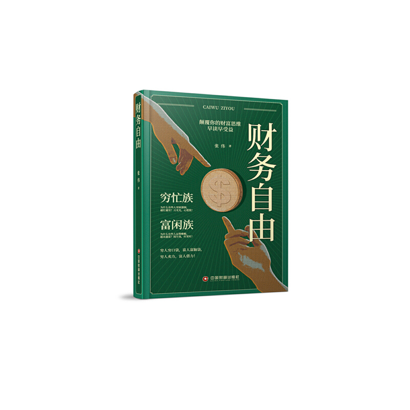 正版新书】财务自由张伟9787504769503