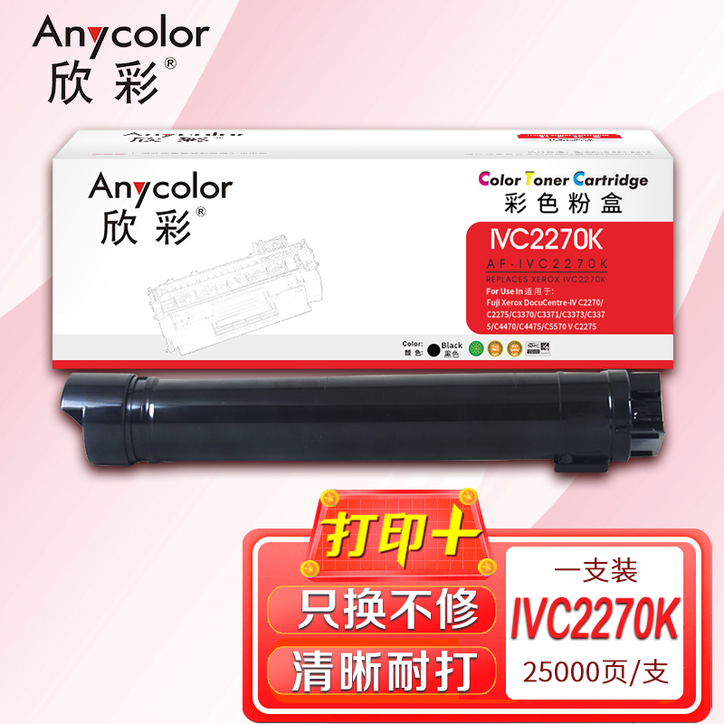 欣彩 IVC2270黑色粉盒 AF-IVC2270K 适用施乐复印机 C3370 C4470 C4475 C5570