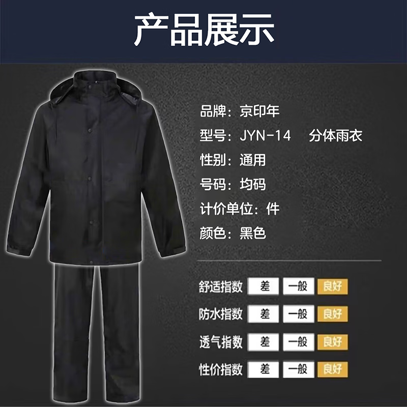 京印年 JYN-14 均码 分体式 雨衣 (计价单位:件) 黑色 弹力适中 保暖效果好 穿着合身高清大图