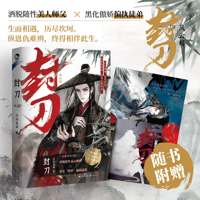 [正版]封刀1+2册共2本打包 风云起+浮生烬 青山荒冢经典古风口碑作品 洒脱随性师傅 黑化傲娇徒弟 江湖权谋武侠玄幻高清大图