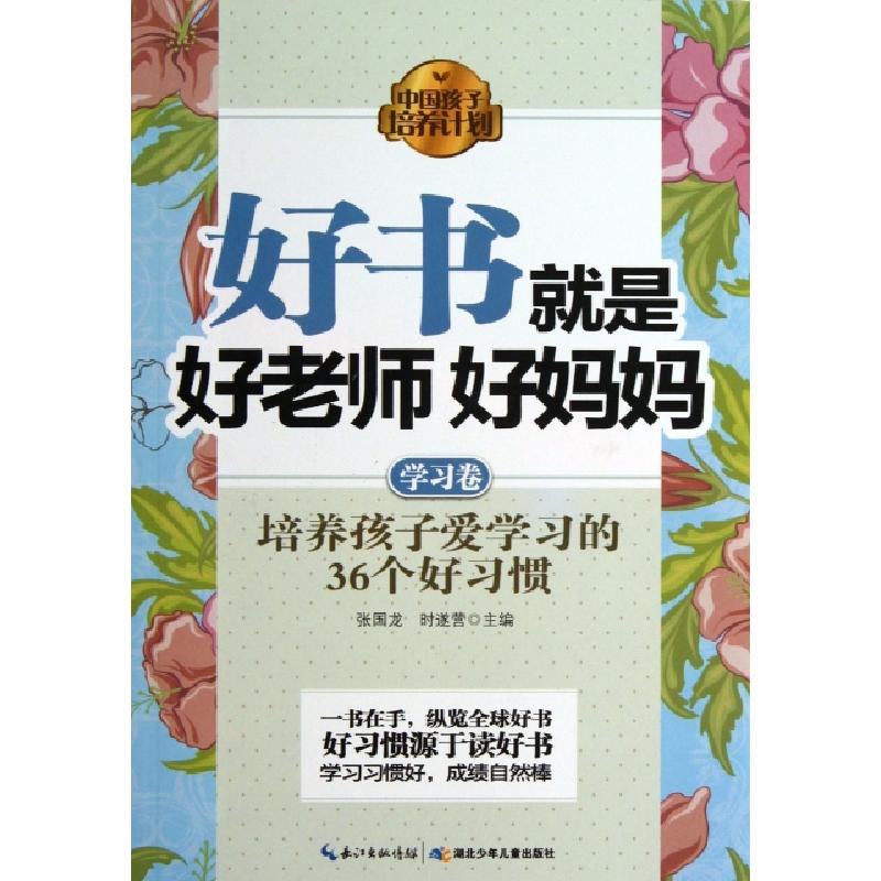 正版新书】好书就是好老师好妈妈(学习卷)张国龙//时遂营97875353