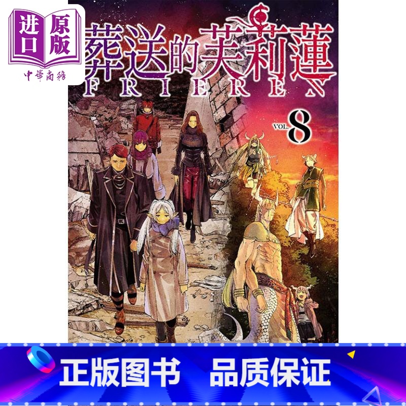 【正版】漫画 葬送的芙莉莲 8 山田钟人 台版漫画书 东立出版中商原版