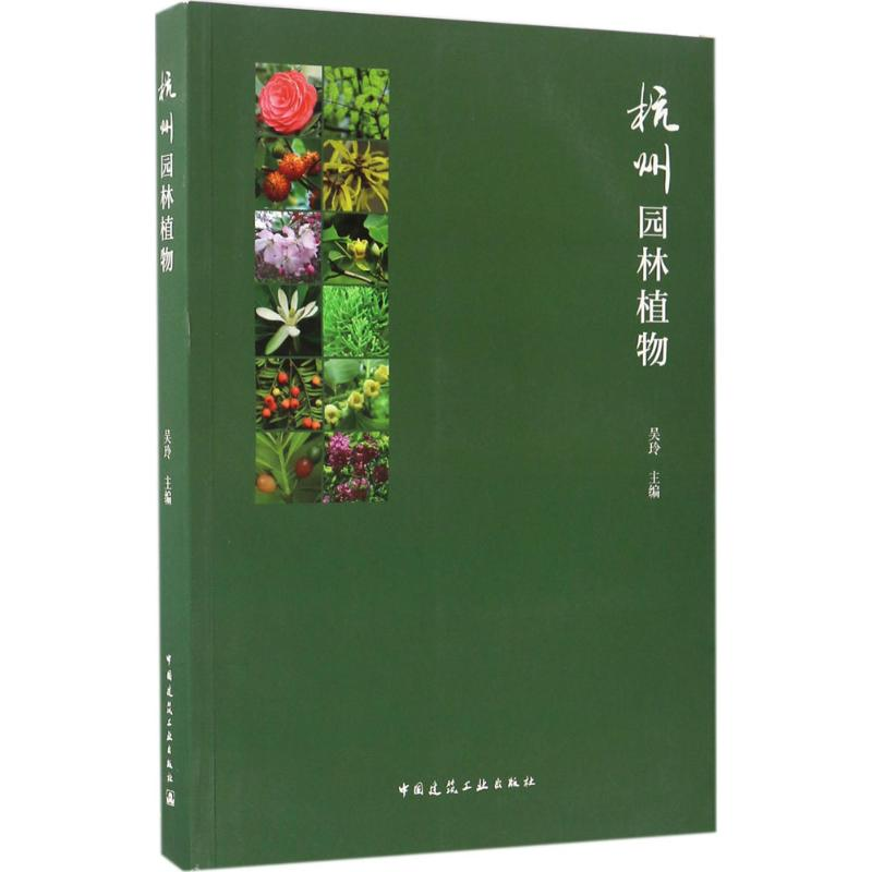 醉染图书杭州园林植物9787112200016高清大图