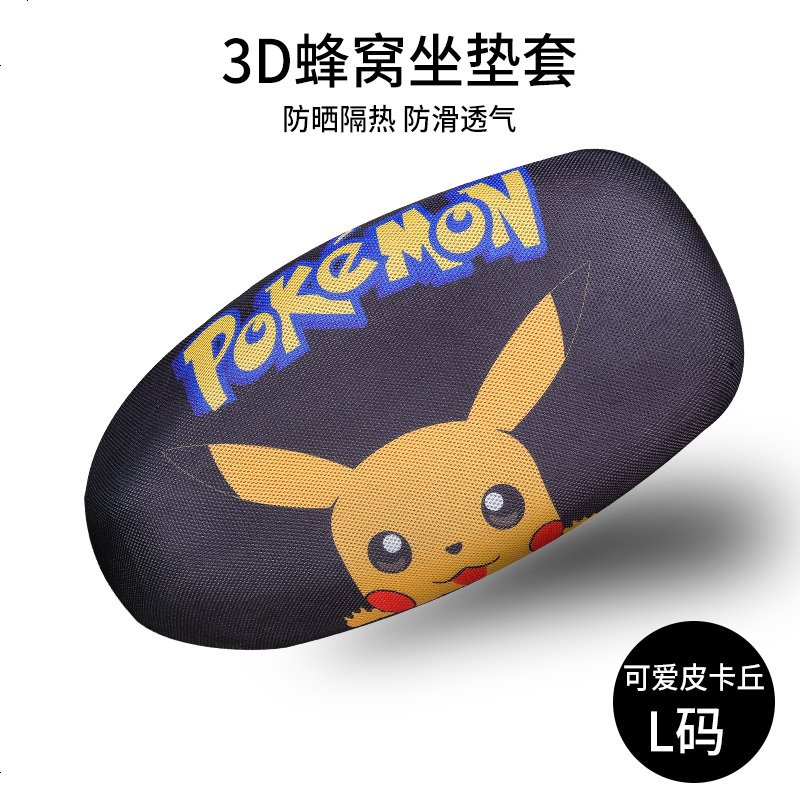 电动车坐垫套隔热防水防晒电车摩托电瓶车座垫四季通用软加厚车套_228 【加厚3D网】-可爱皮卡丘L码