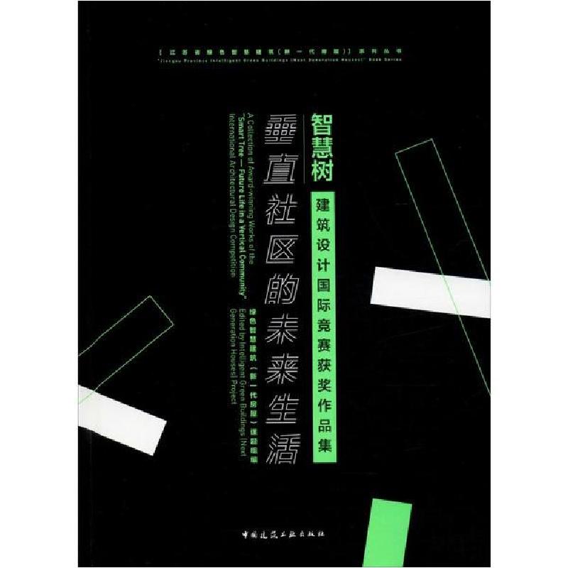 正版新书】智慧树 垂直社区的未来生活 建筑设计国际竞赛获奖作品