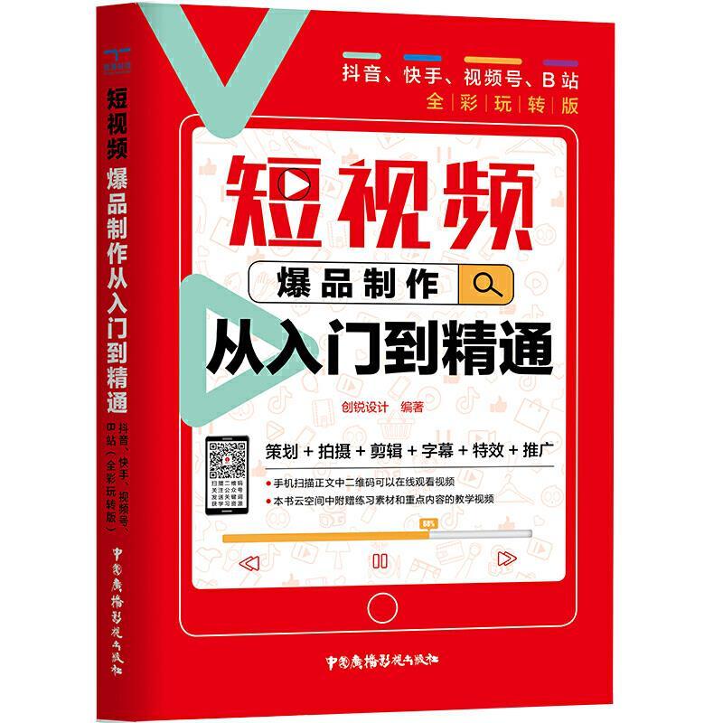 正版新书】短视频爆品制作从入门到精通 抖音、快手、视频号、B站