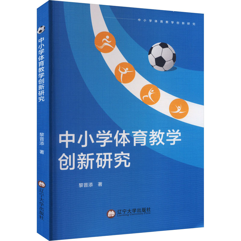 正版新书]中小学体育教学创新研究黎晋添 著9787569815672高清大图