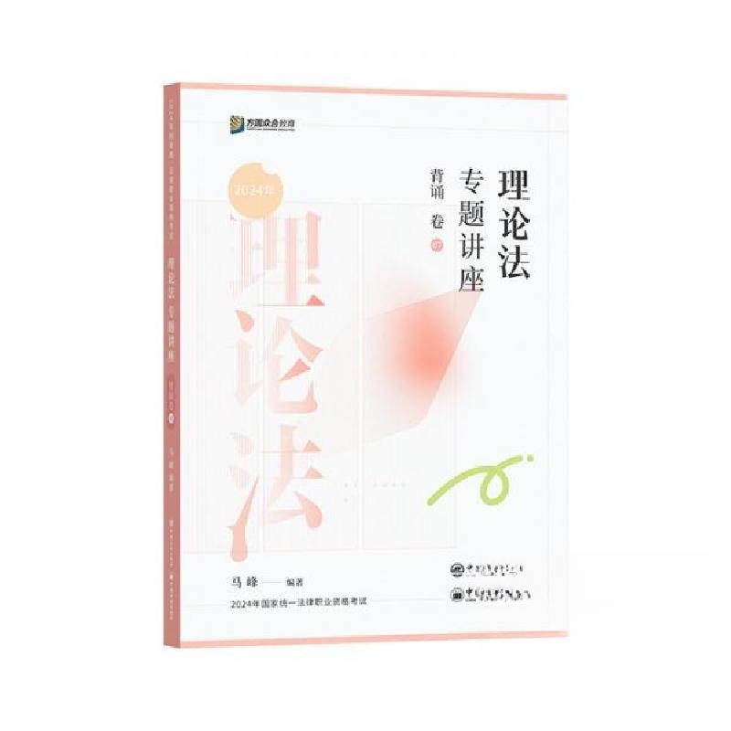 正版新书】理论法专题讲座背诵卷 2024马峰9787511475558