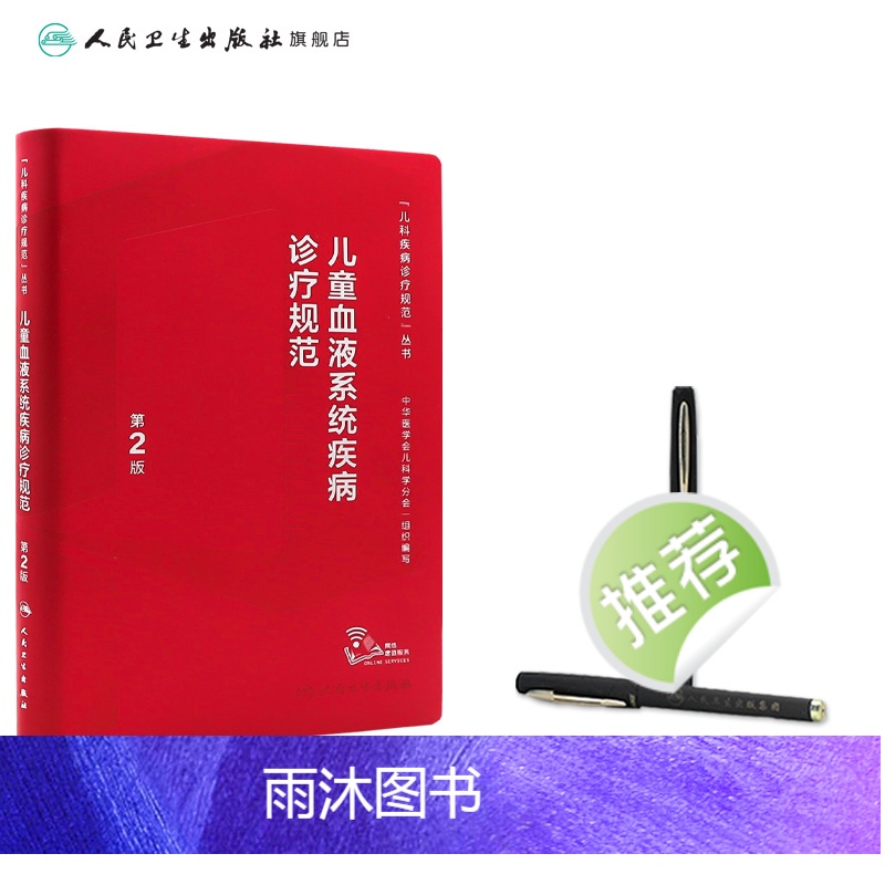 [正版]儿童血液系统疾病诊疗规范第2版实用儿科症状鉴别诊断学白血病血液病肿瘤出凝血风湿免疫用药临床营养支持治疗规培医学高清大图
