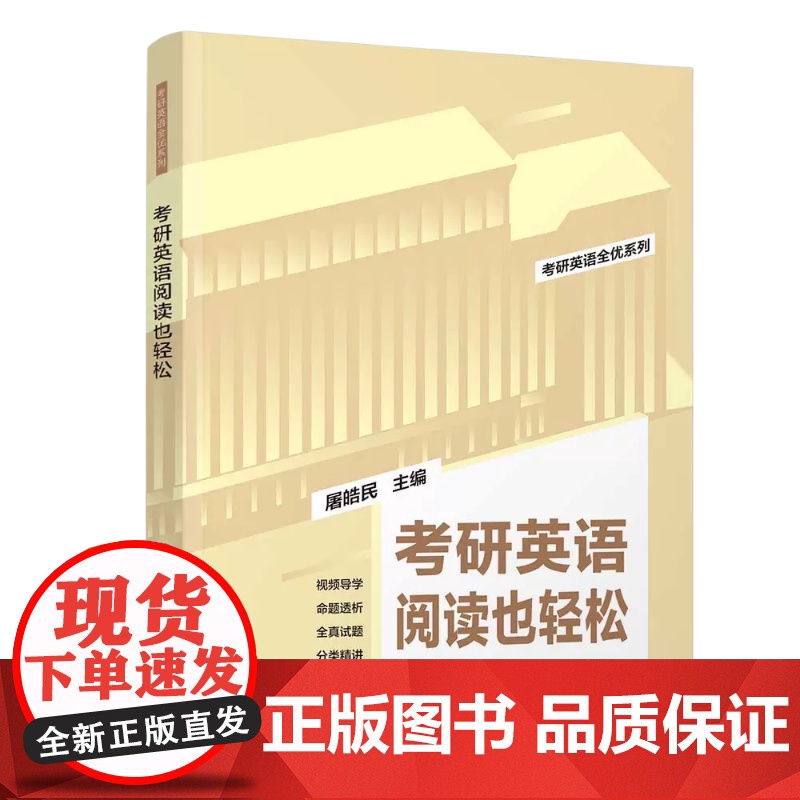 清华正版 2024版考研英语阅读也轻松 屠皓民 清华大学出版社 英语工具书考研英语全优系列高清大图