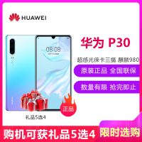 华为（HUAWEI） 华为 P30 8GB+128GB 天空之境 移动联通电信4G全网通 麒麟980智能芯片 未来影像超感光徕卡三摄 AI拍照 双卡双待华为手机