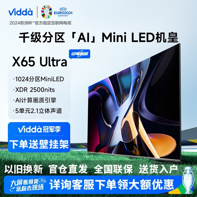 Vidda X65 Ultra 海信电视 65英寸 1024分区Mini LED 2500nit 4+64G智能液晶电视