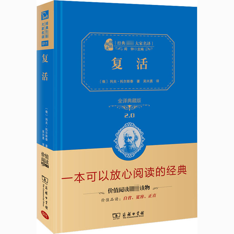 [M]复活 全译典藏版-9787100113106