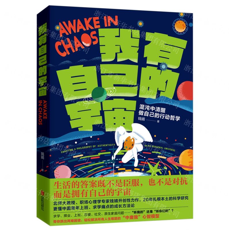 [N]我有自己的宇宙(混沌中清醒做自己的行动哲学)-9787559675019高清大图
