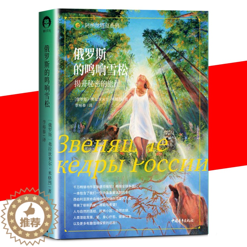 [醉染正版]正版 俄罗斯的鸣响雪松 揭开秘密的旅程阿纳丝塔夏系列成功励志心灵与修养心灵感悟俄罗斯小说人与自然和谐相处中国高清大图