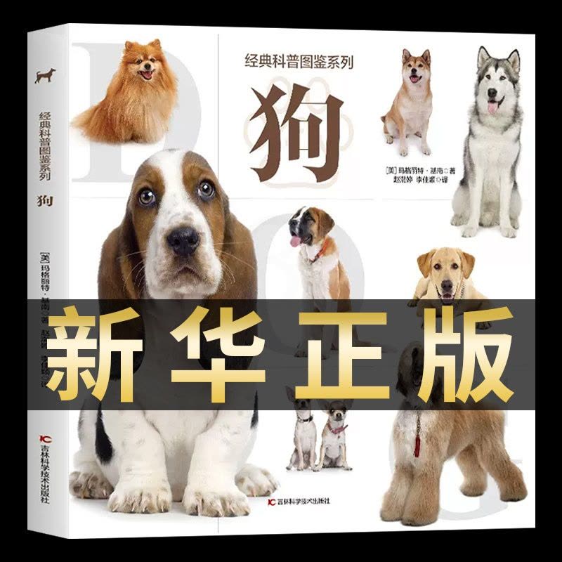 [醉染正版]经典科普图鉴系列—狗 动物百科全书儿童趣味科普类书籍幼儿园幼儿6-9-12岁绘本动物世界小学三年级课外书少儿图片