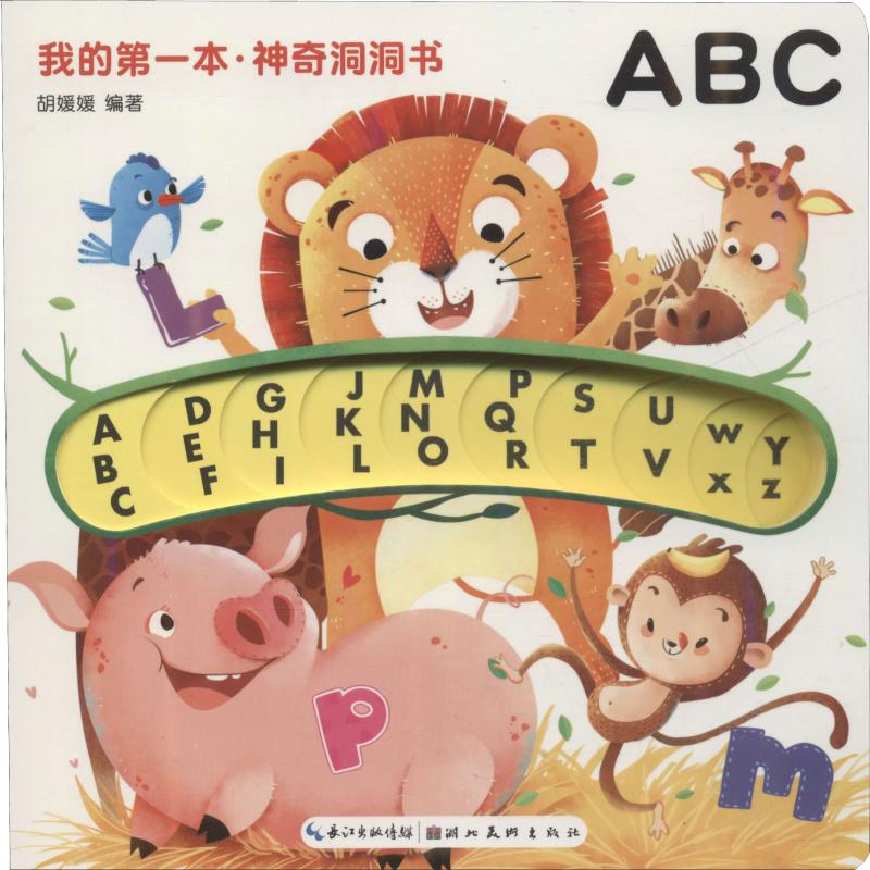 音像我的本·洞洞书 ABC胡媛媛