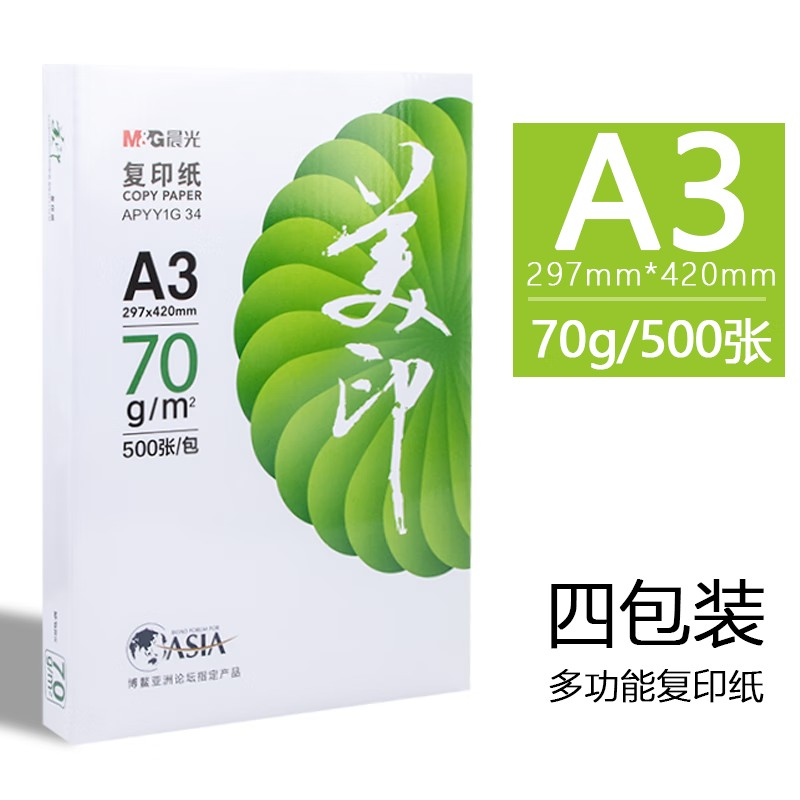 晨光绿美印70g A3复印纸 4包/箱