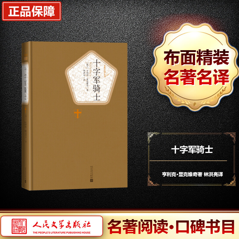十字军骑士 (波)亨利克·显克维奇(Henryk Sienkiewicz) 著;林洪亮 译 著 文学 文轩网