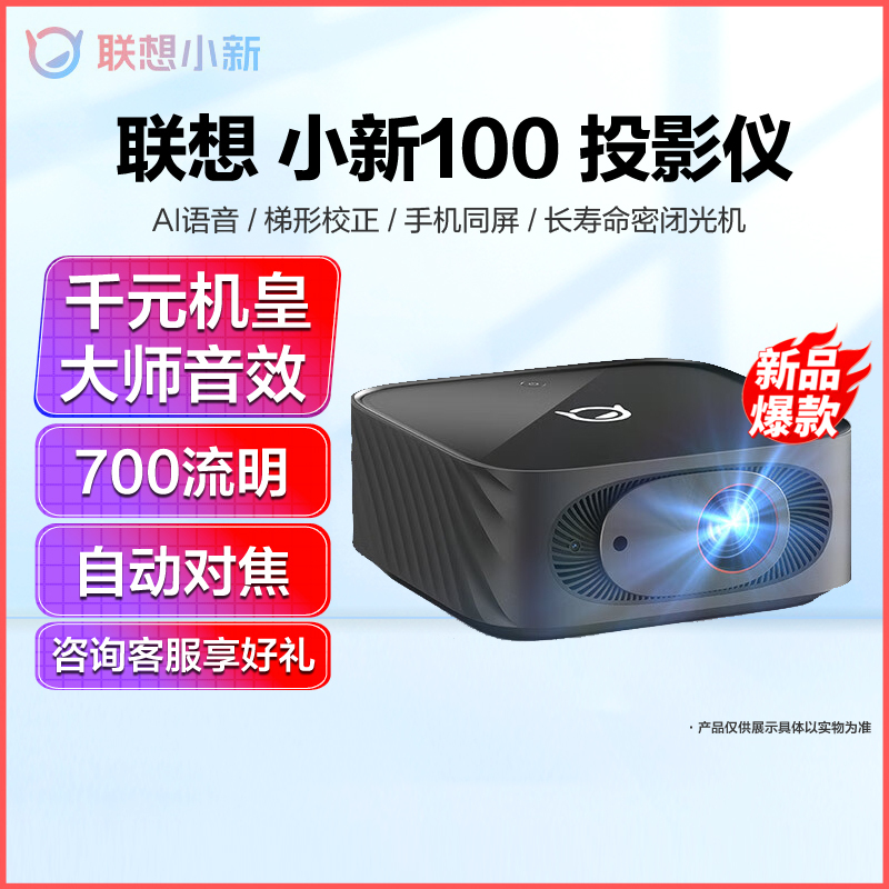 联想小新100 联想投影仪 家用投影机 手机投影卧室学生网课便携高清投屏 黑色 700ANSI流明高亮度 AI语音 自动对焦 梯形校正 手机同屏