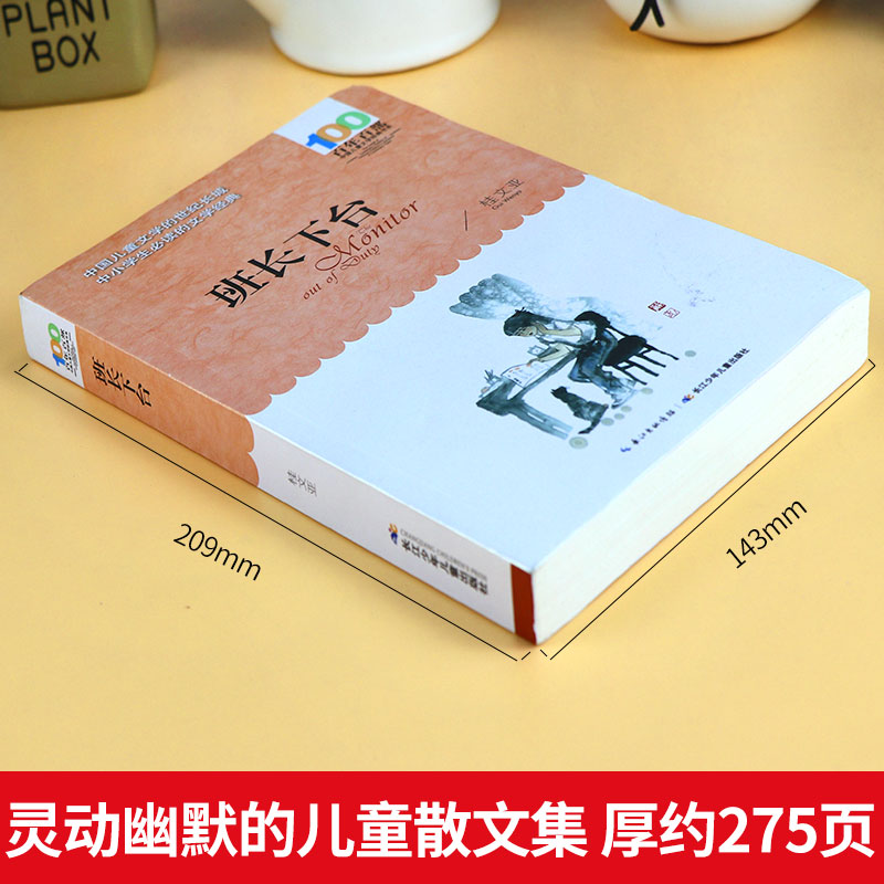班长下台 [正版]班长下台桂文亚著 百年百部儿童文学经典书系 四五年级中小学生课外阅读书籍8-12岁散文集童话故事书籍高清大图