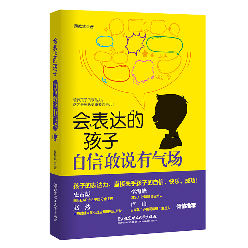 正版新书]会表达的孩子,自信敢说有气场薛歆然著9787576326710高清大图