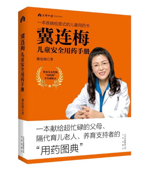 [醉染正版]赠儿童安全用药清单便携手册 冀连梅儿童安全用药手册彩图版 婴幼儿健康护理家庭医生养生育儿手册 儿童安全用药图高清大图