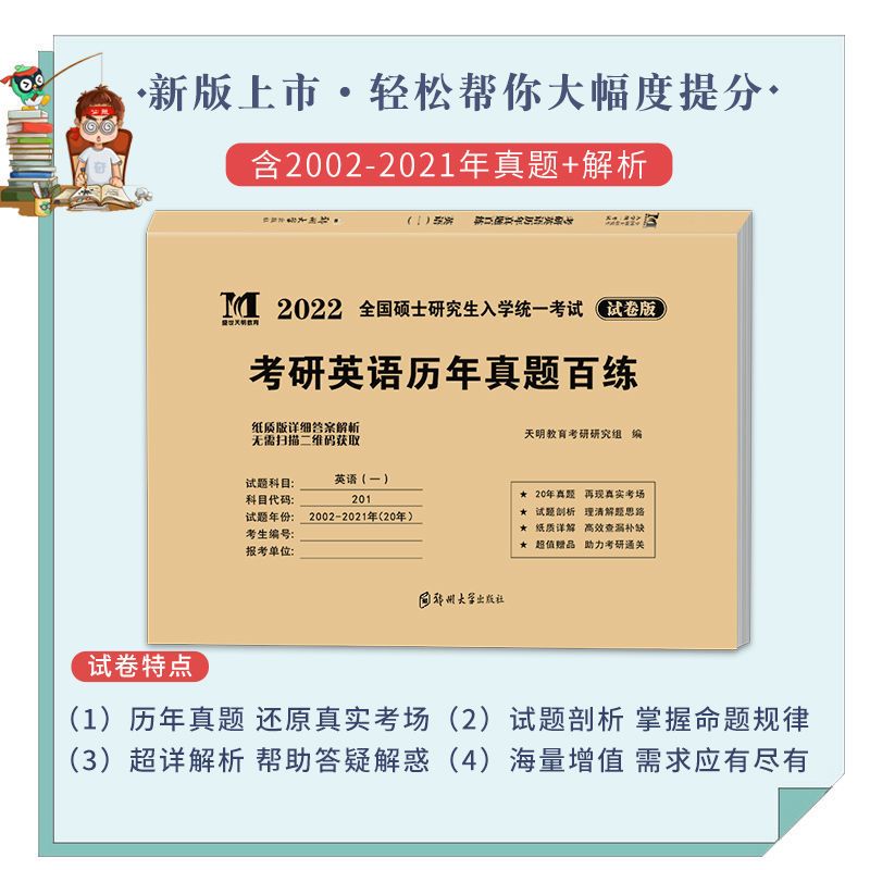英语一2012-2021 真题+解析 2022硕士研究生考试考研英语一真题百练考研英语20年历年真题详解