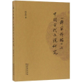 <稗家粹编>与中国古代小说研究
