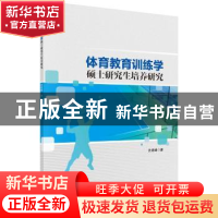 体育教育训练学硕士研究生培养研究