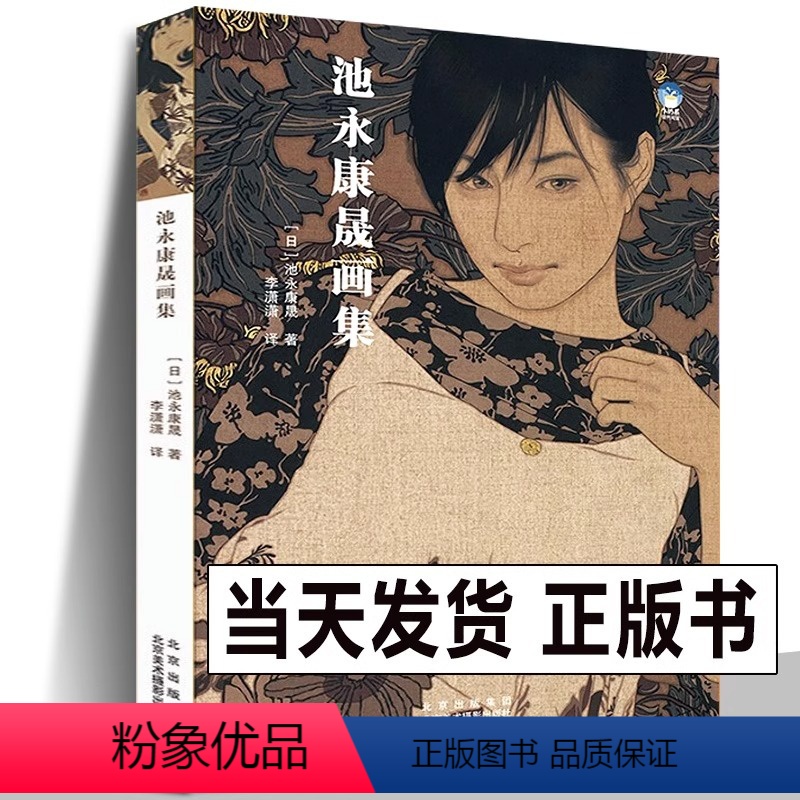 [正版] 池永康晟画集 中文版 日本现代浮世绘大赏《君想ふ百夜の幸福》美人绘代表人物画册古风画稿工笔写实女性人物绘高清大图