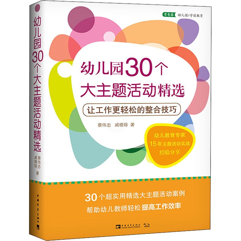 [醉染正版]幼儿园30个大主题活动精选 让工作更轻松的整合技巧:蔡伟忠,戚晓琼 著 文教科普读物 文教 中国青年出版社高清大图