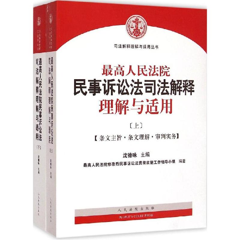 正版新书】最高人民法院民事诉讼司法解释理解与适用沈德咏978751