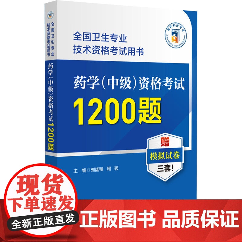 药学中级资格考试1200题 全国卫生专业技术资格考试用书 刘隆臻 周颖 附赠模拟试卷 职称考试用书中国医药科技出版社97高清大图