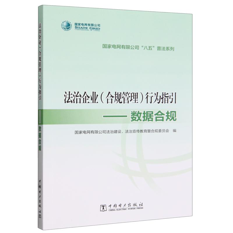 正版新书】法治企业(合规管理)行为指引.数据合规作者97875198834