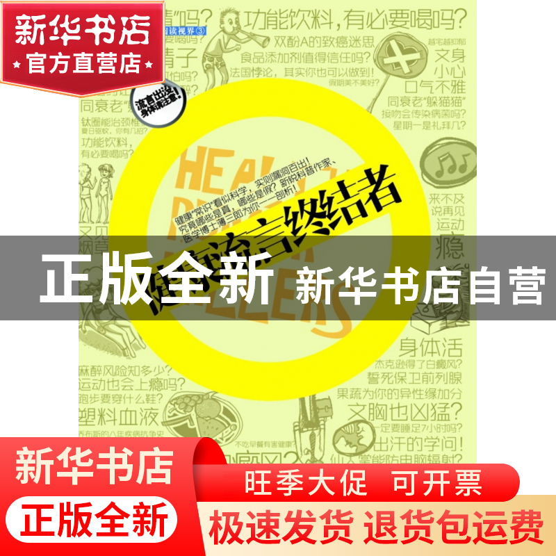 正版 健康流言终结者 薄三郎 浙江大学 9787308087599 书籍