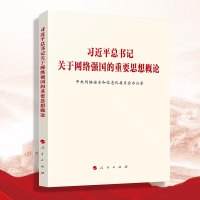 习近平总书记关于网络强国的重要思想概论 人民出版社