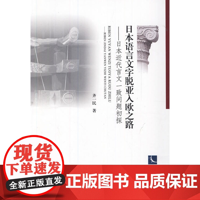 日本语言文字脱亚入欧之路——日本近代言文一致问题初探高清大图