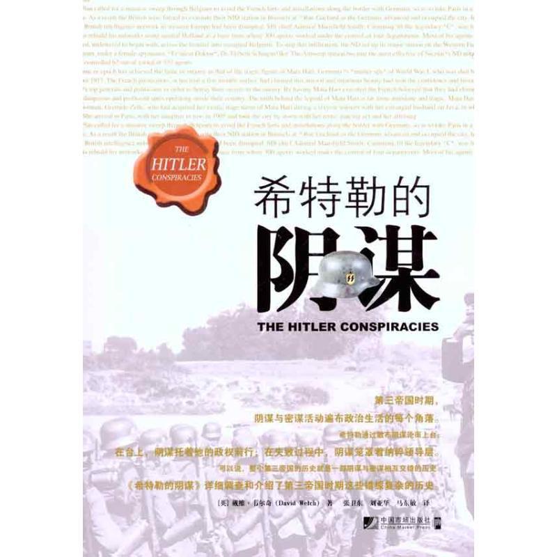 正版新书】希特勒的阴谋韦尔奇9787509207444