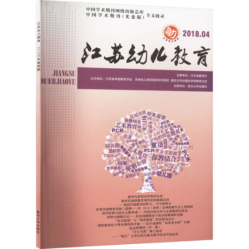 【M】江苏幼儿教育 2018.04-9787309141955