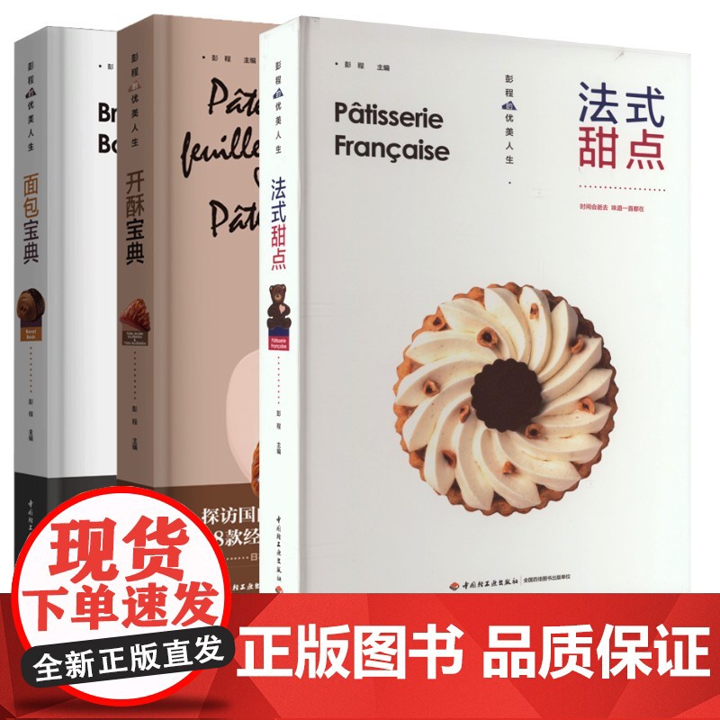 (3册)法式甜点+面包宝典+开酥宝典 彭程 编 生活 烹饪 菜谱 正版图书籍中国轻工业出版社
