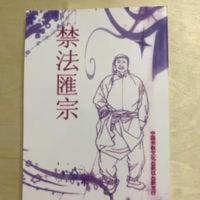 禁法汇宗古今制人禁法天医约三百多项经典绝版古籍高清绝版新印8 禁法汇宗古今制人禁法天医约三百多项经典绝版古籍高清绝版新印