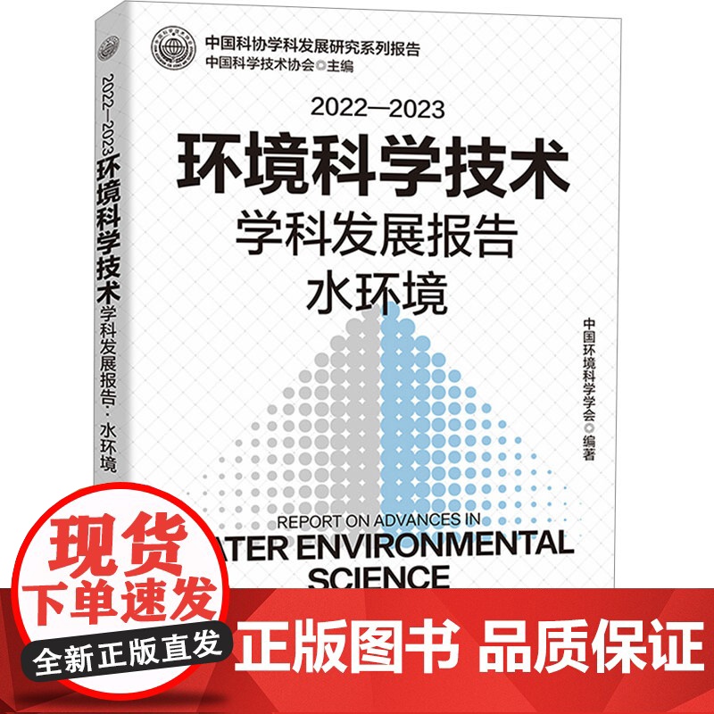 [央视网]2022—2023环境科学技术学科发展报告 水环境 中国环境科学学会 编著 中国科学技术出版社 ZK高清大图
