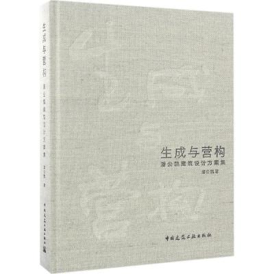 生成与营构