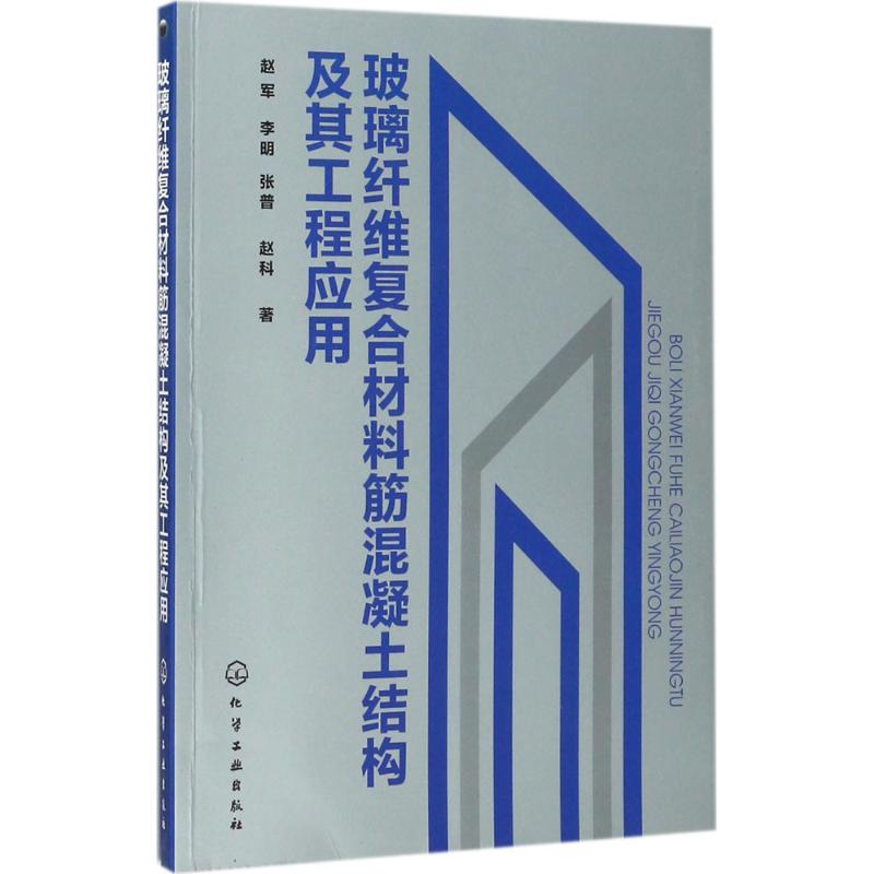 醉染图书玻璃纤维复合材料筋混凝土结构及其工程应用9787120999