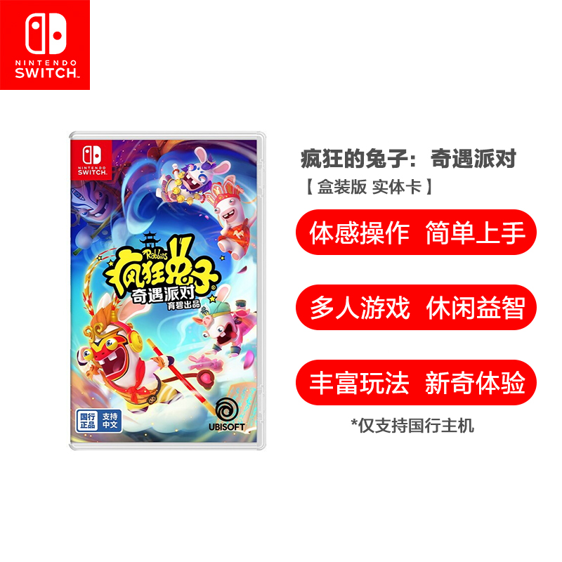任天堂Nintendo Switch《疯狂兔子:奇遇派对》游戏实体卡仅支持国行主机高清大图