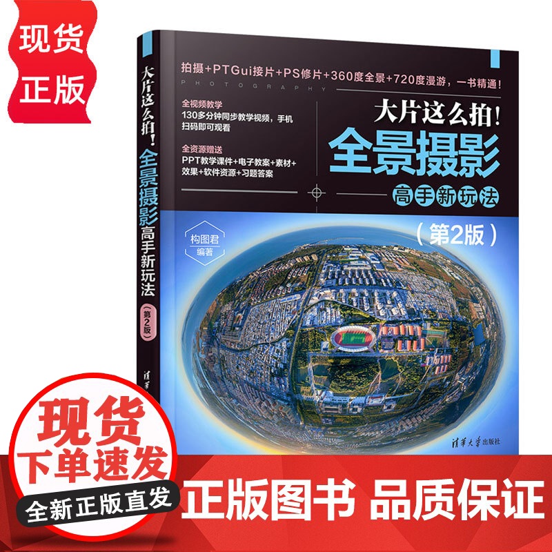 大片这么拍!全景摄影高手新玩法第二版第2版 构图君 9787302685333 清华大学出版社高清大图