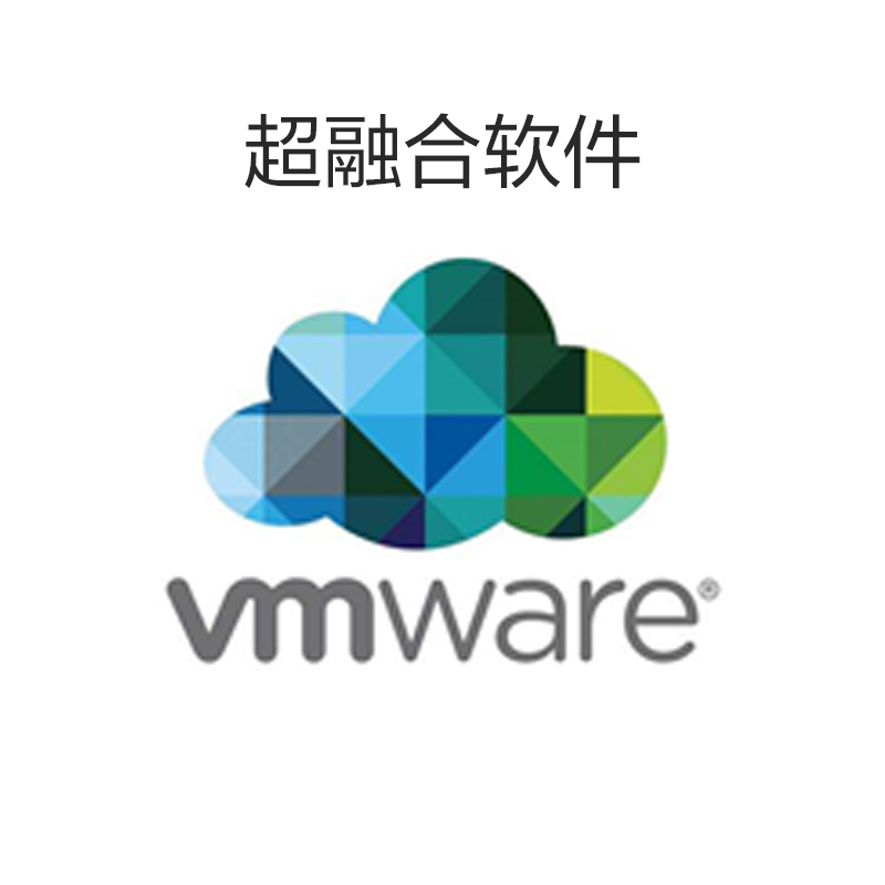 超融合软件(VMware vSAN 6.7 Standard ;8个物理CPUs授权;1年原厂技术支持)